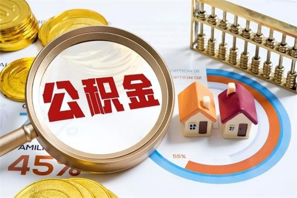 临朐公积金提出来可以自己使用吗（住房公积金取出来可以自由支配吗）