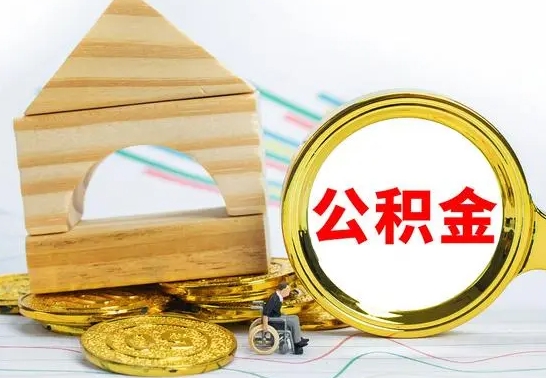 临朐已经有房了想取公积金（已经有房子了公积金怎么取）